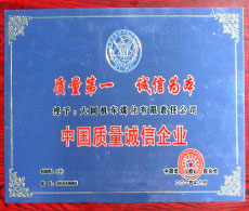 中国质量诚信企业