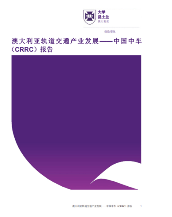 《 澳大利亚轨道交通产业发展研究报告 》
