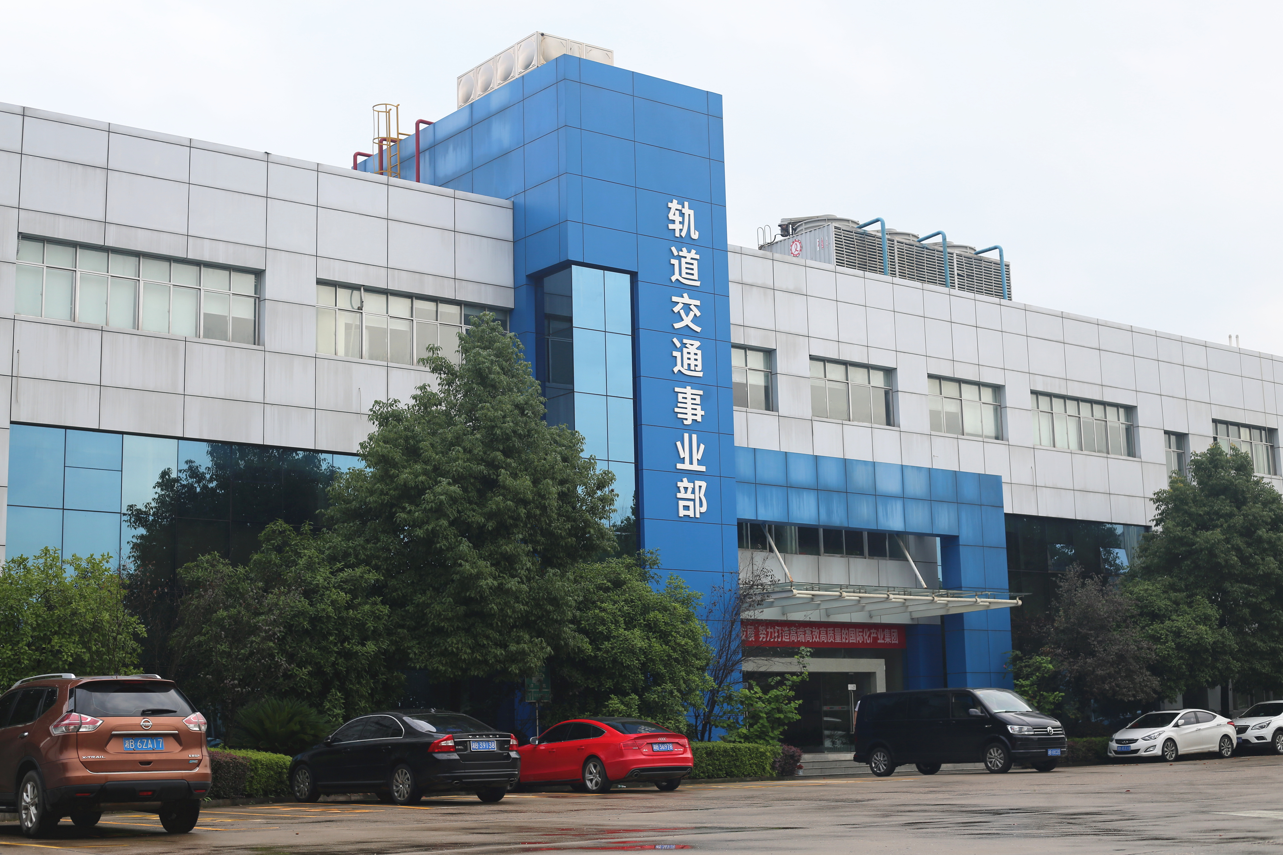 轨道交通事业部