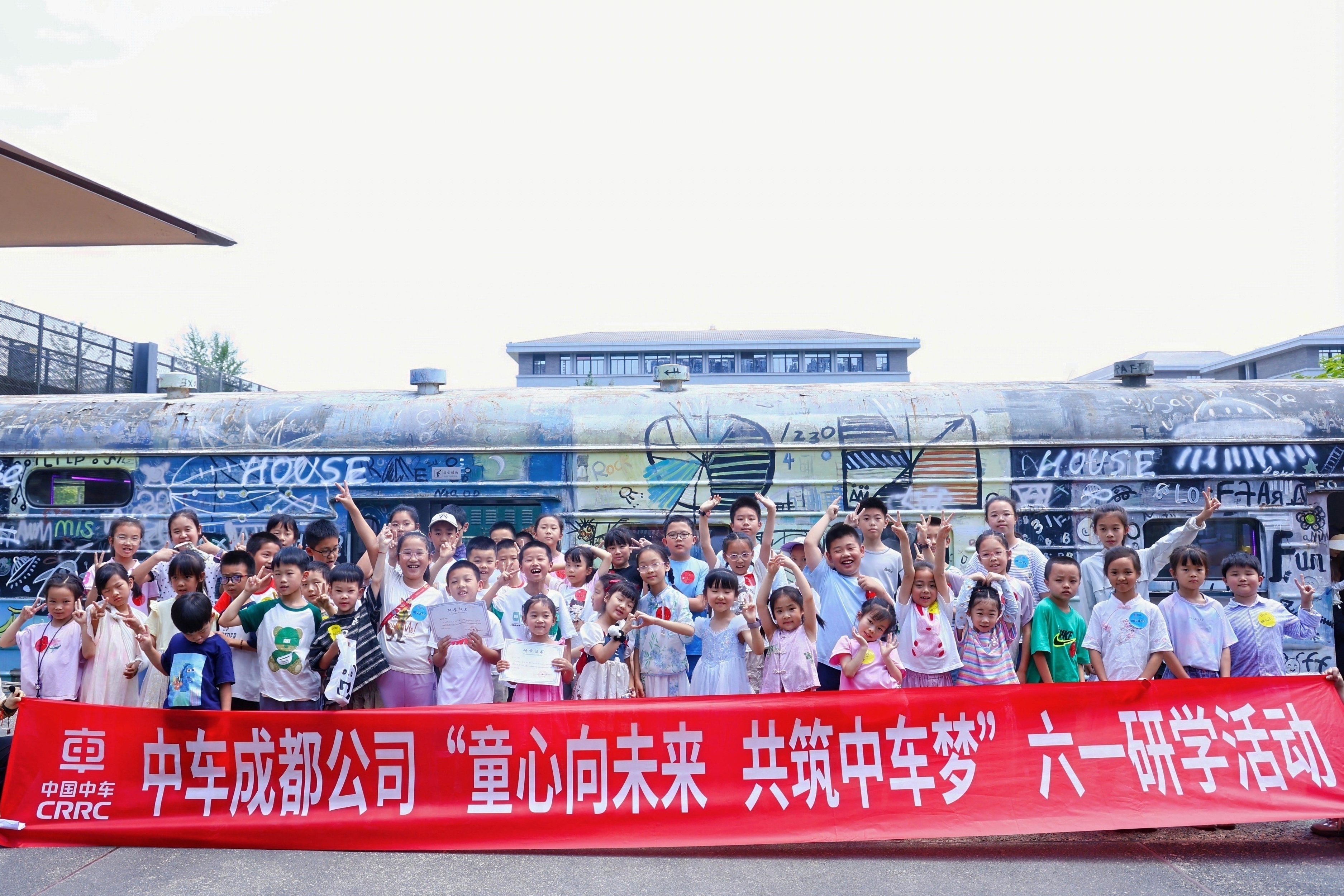 “童心向未来 共筑中车梦”六一研学活动